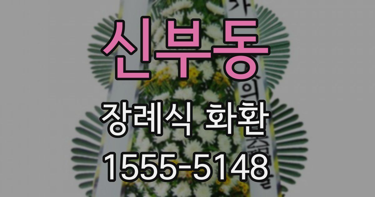 신부동 장례식 화환