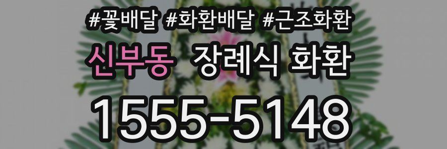 신부동 장례식 화환