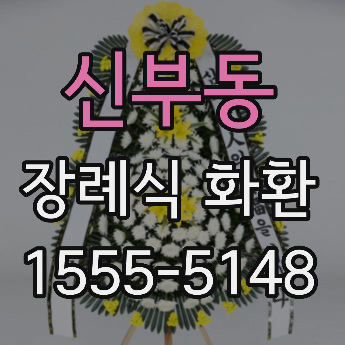 신부동 장례식 화환