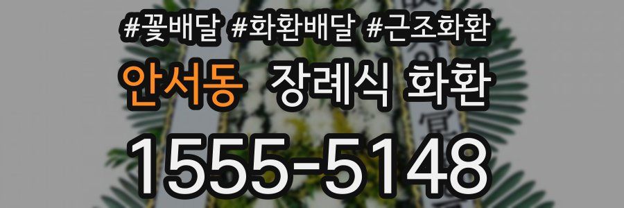 안서동 장례식 화환