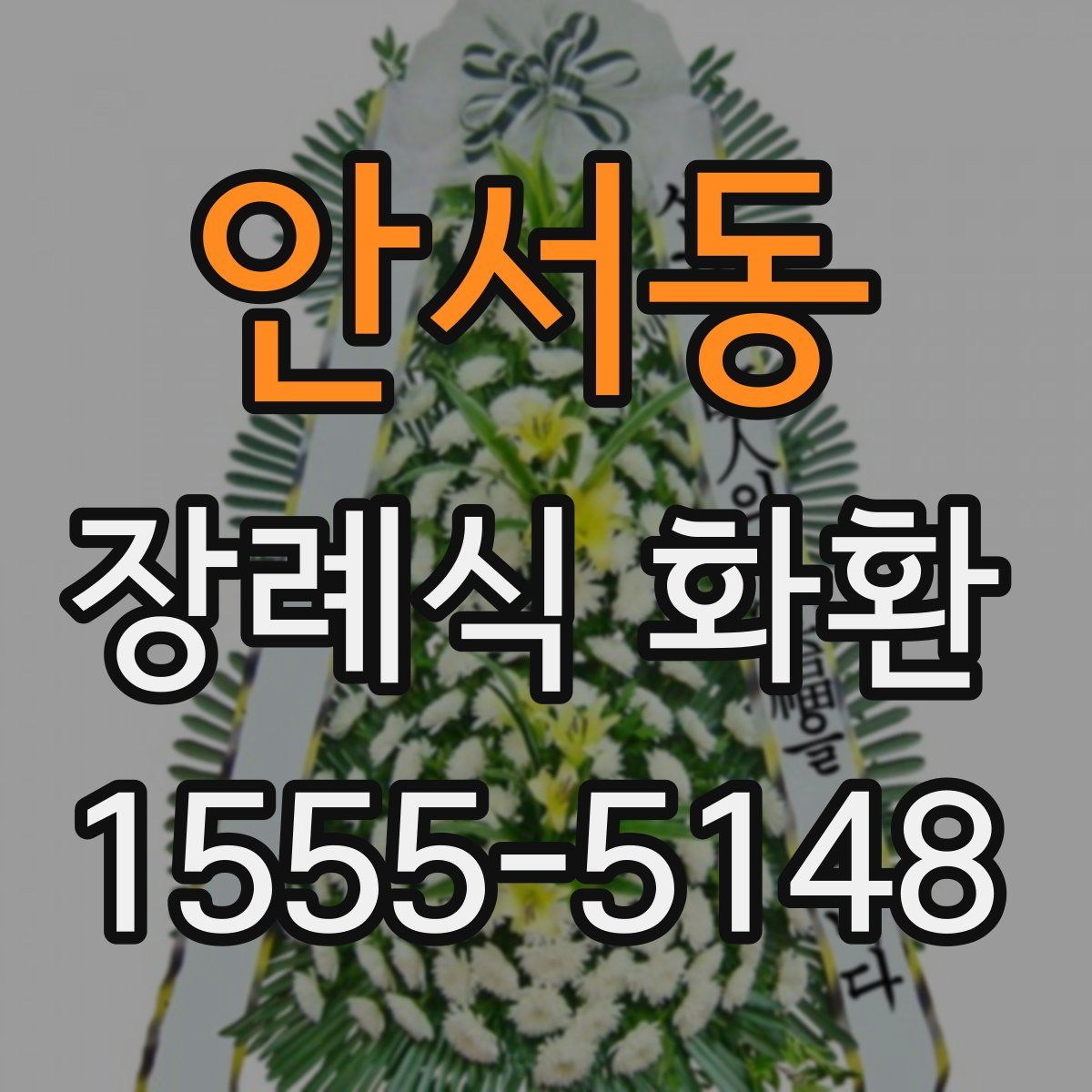 안서동 장례식 화환