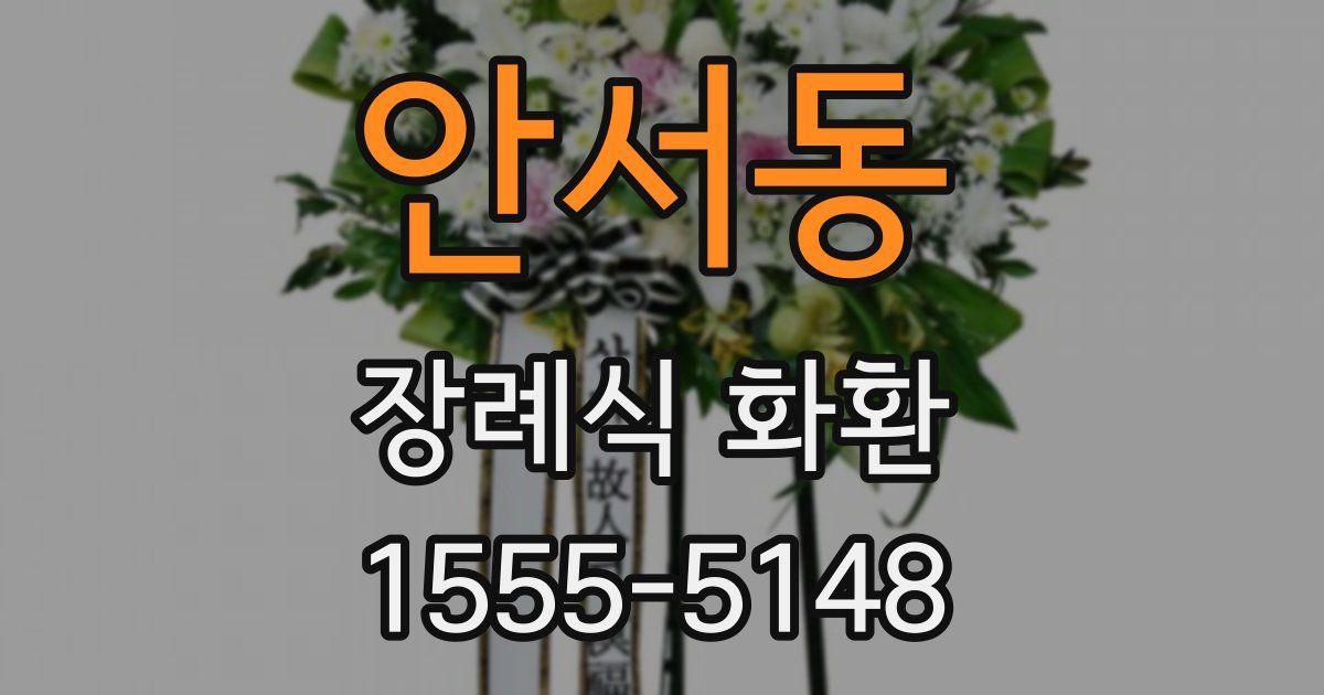 안서동 장례식 화환