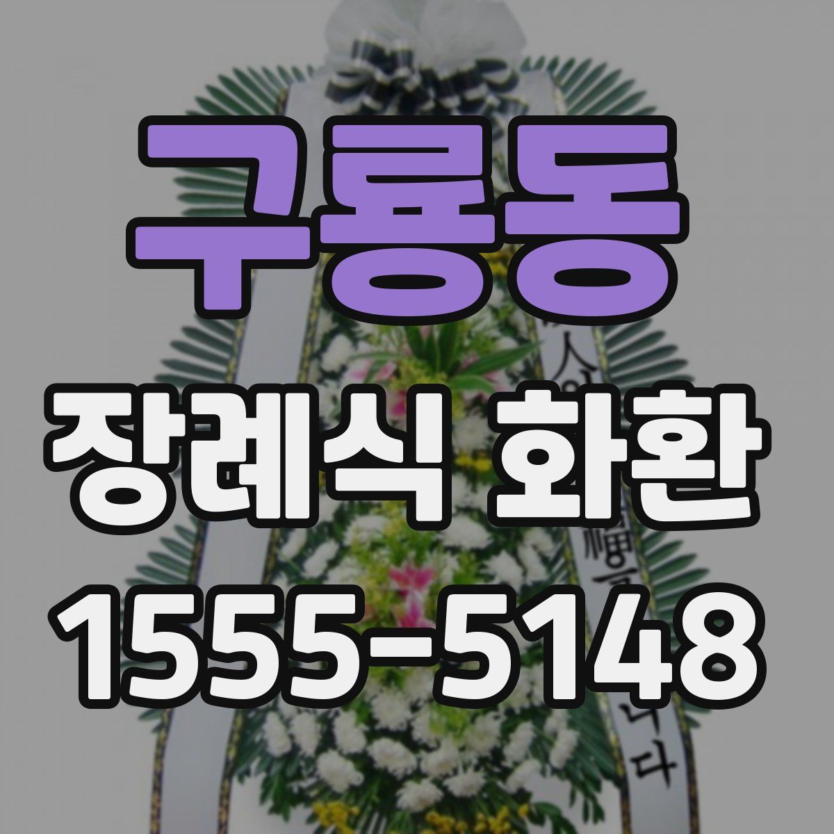 구룡동 장례식 화환