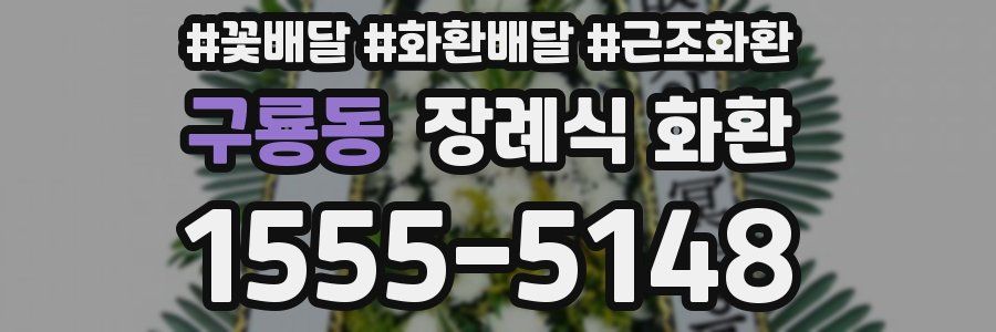 구룡동 장례식 화환