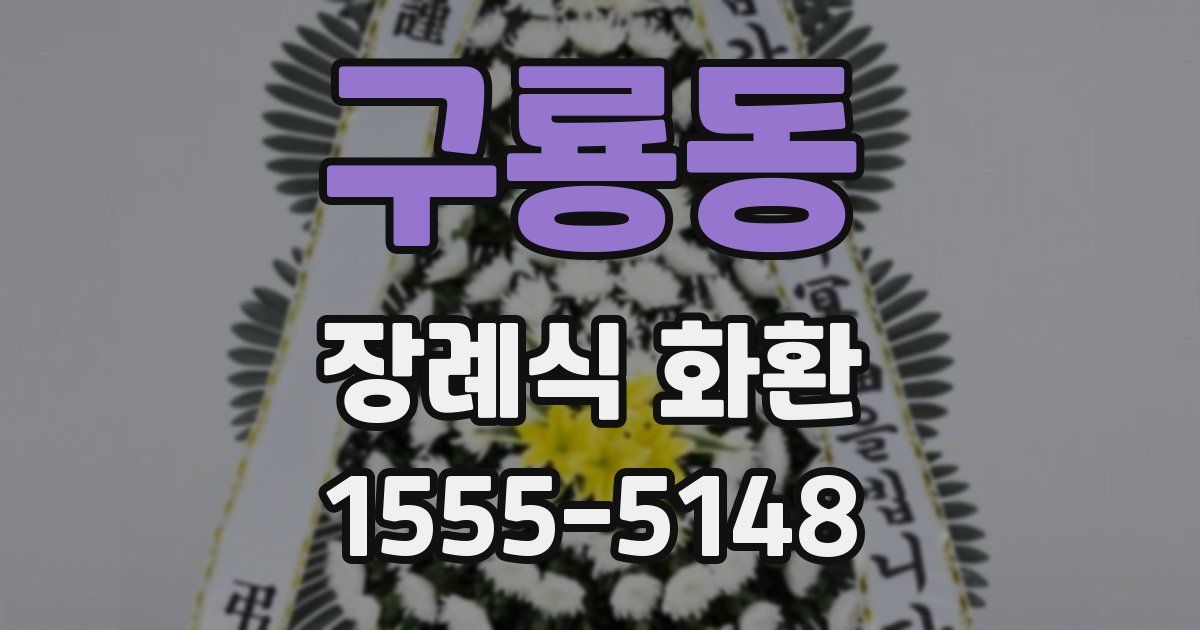 구룡동 장례식 화환