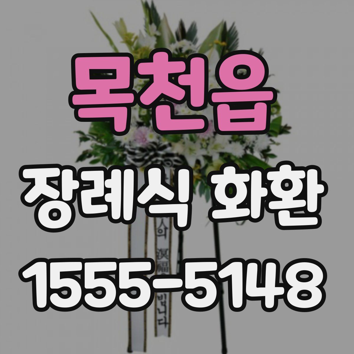 목천읍 장례식 화환