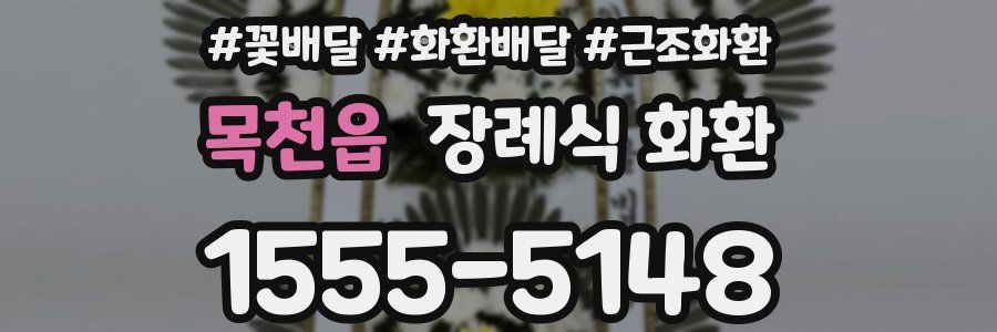 목천읍 장례식 화환
