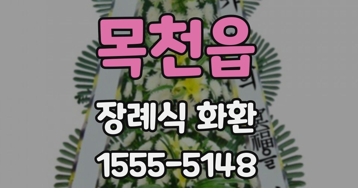 목천읍 장례식 화환