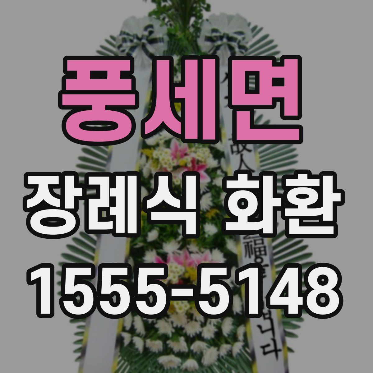 풍세면 장례식 화환