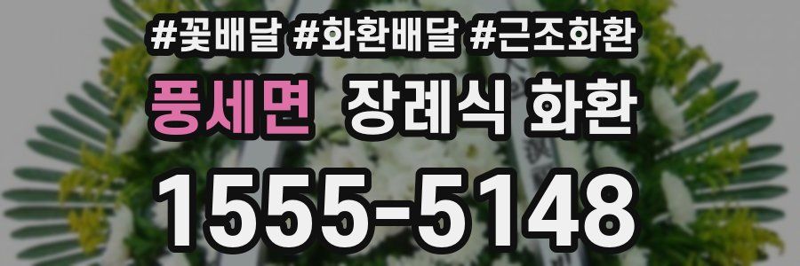 풍세면 장례식 화환