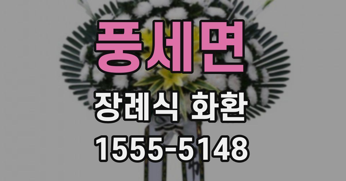 풍세면 장례식 화환