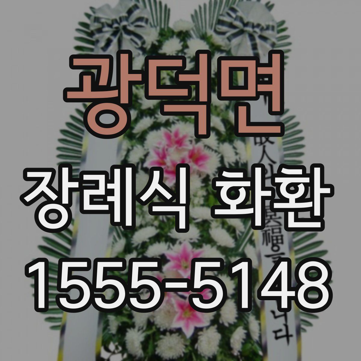 광덕면 장례식 화환