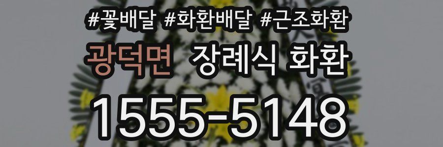 광덕면 장례식 화환