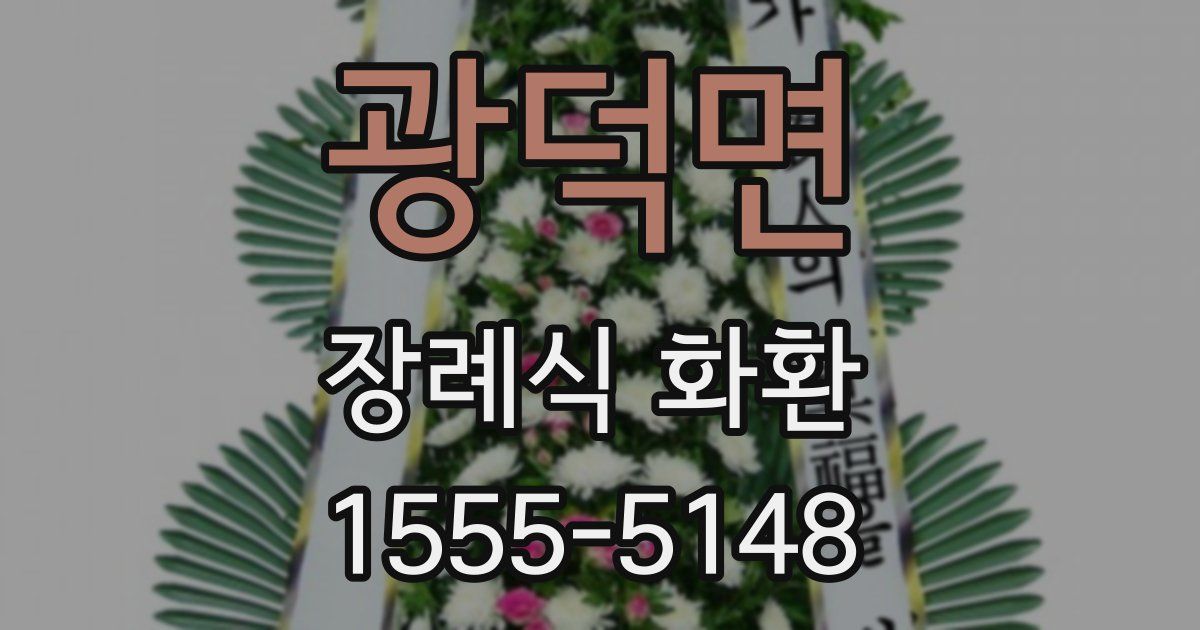 광덕면 장례식 화환