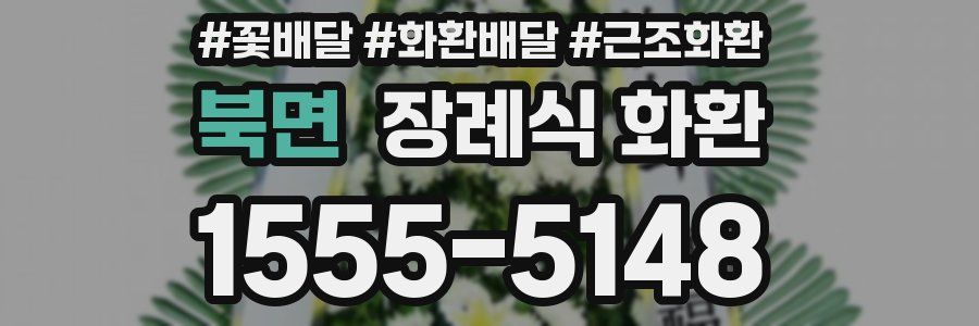 북면 장례식 화환