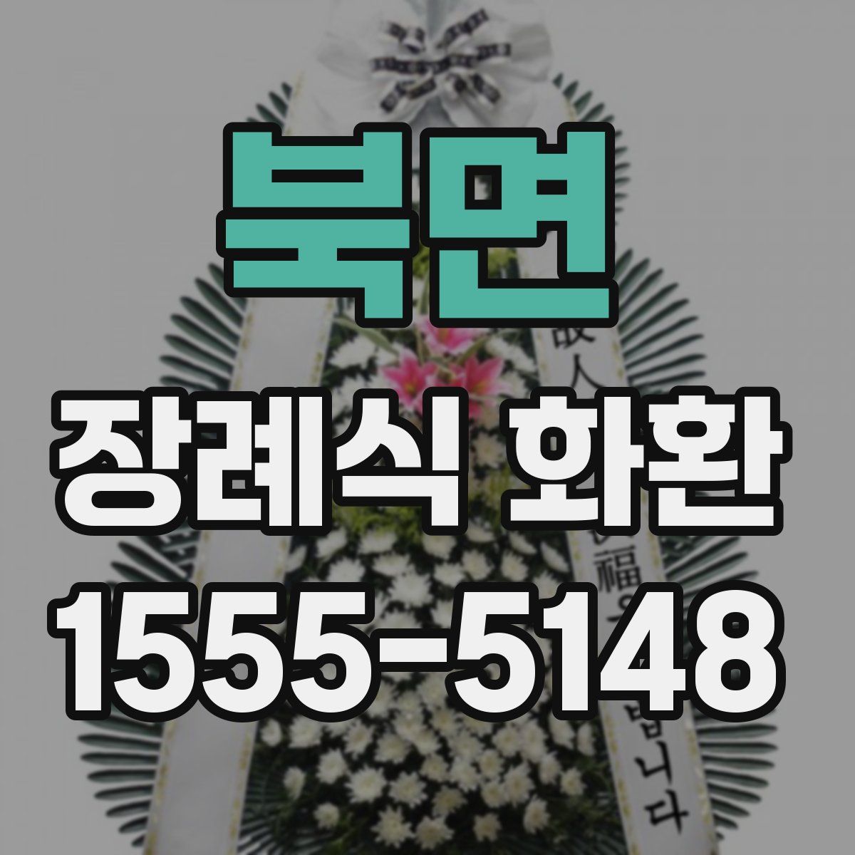 북면 장례식 화환