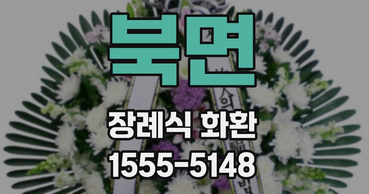 북면 장례식 화환