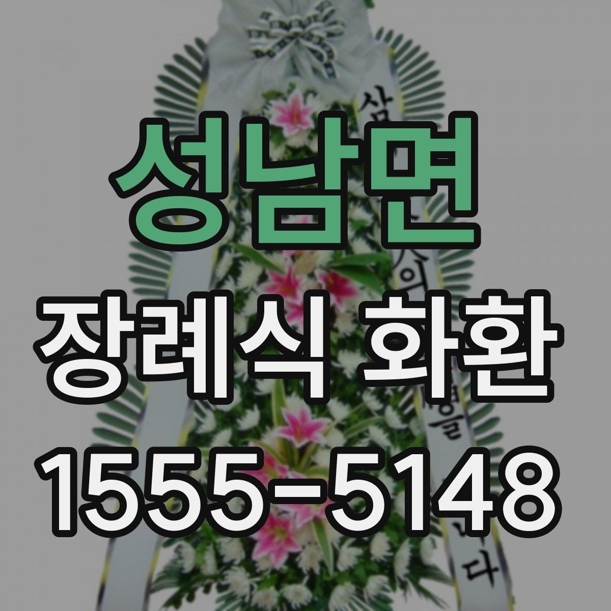 성남면 장례식 화환