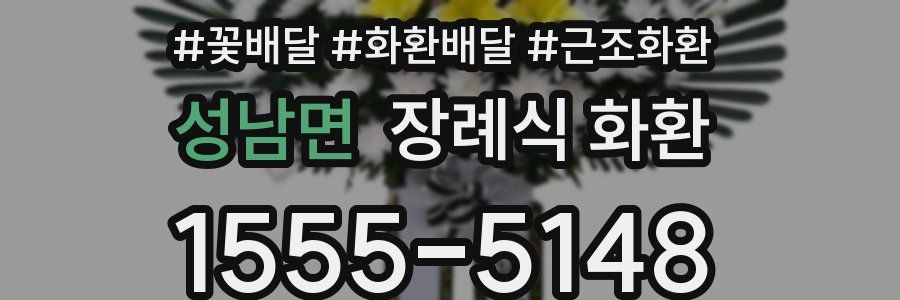 성남면 장례식 화환