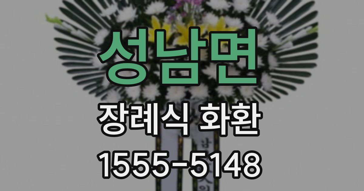 성남면 장례식 화환