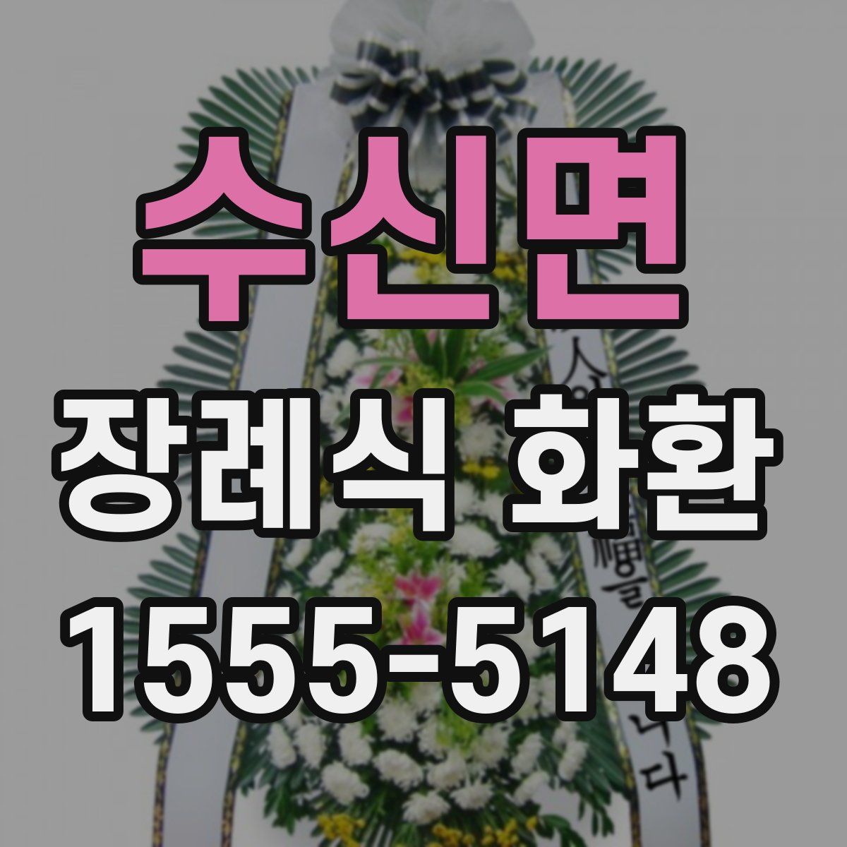 수신면 장례식 화환