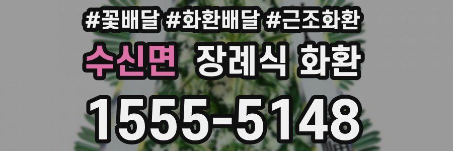 수신면 장례식 화환