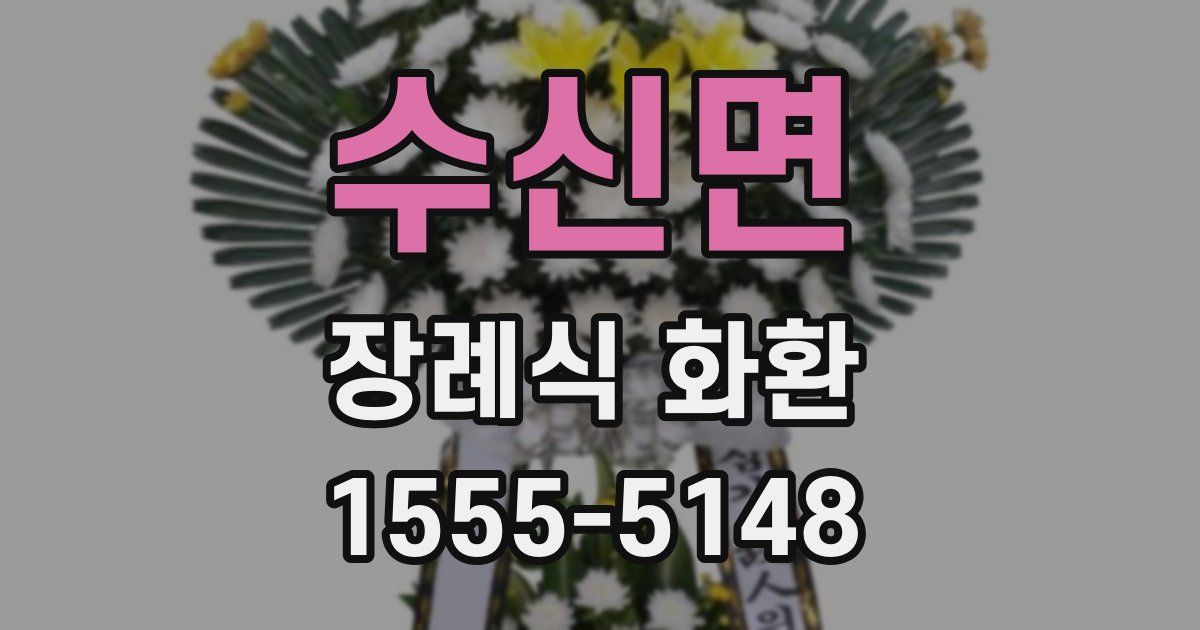 수신면 장례식 화환