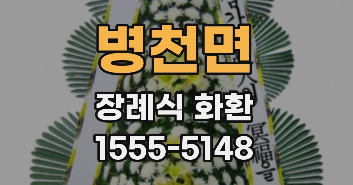 병천면 장례식 화환