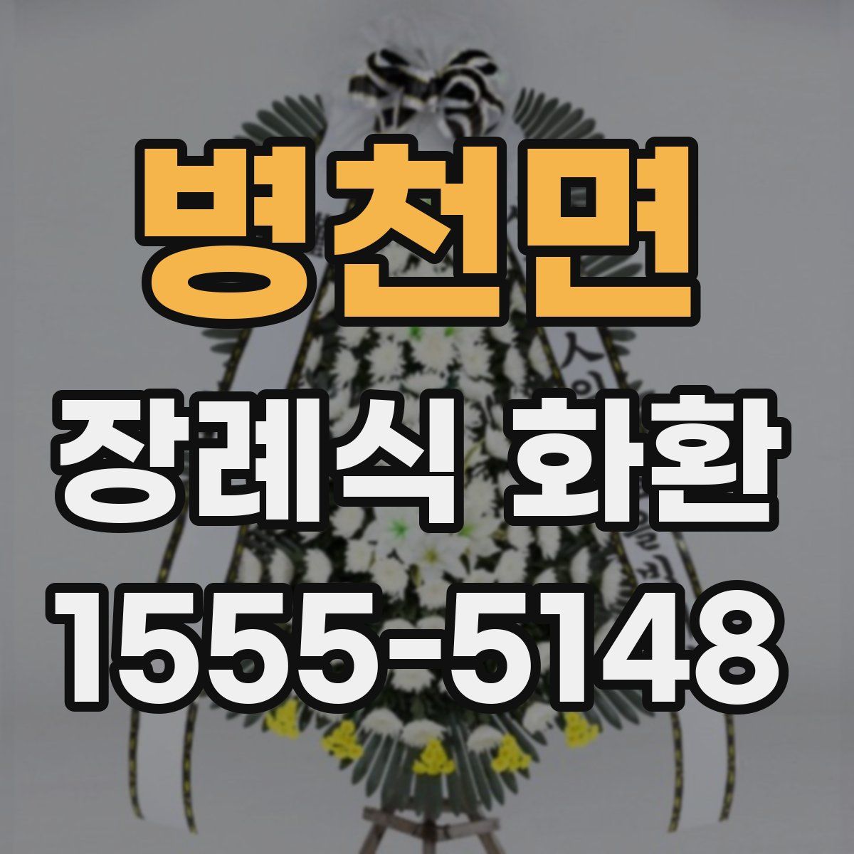 병천면 장례식 화환