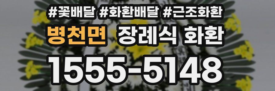 병천면 장례식 화환