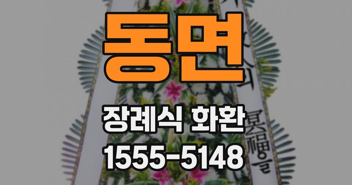 동면 장례식 화환