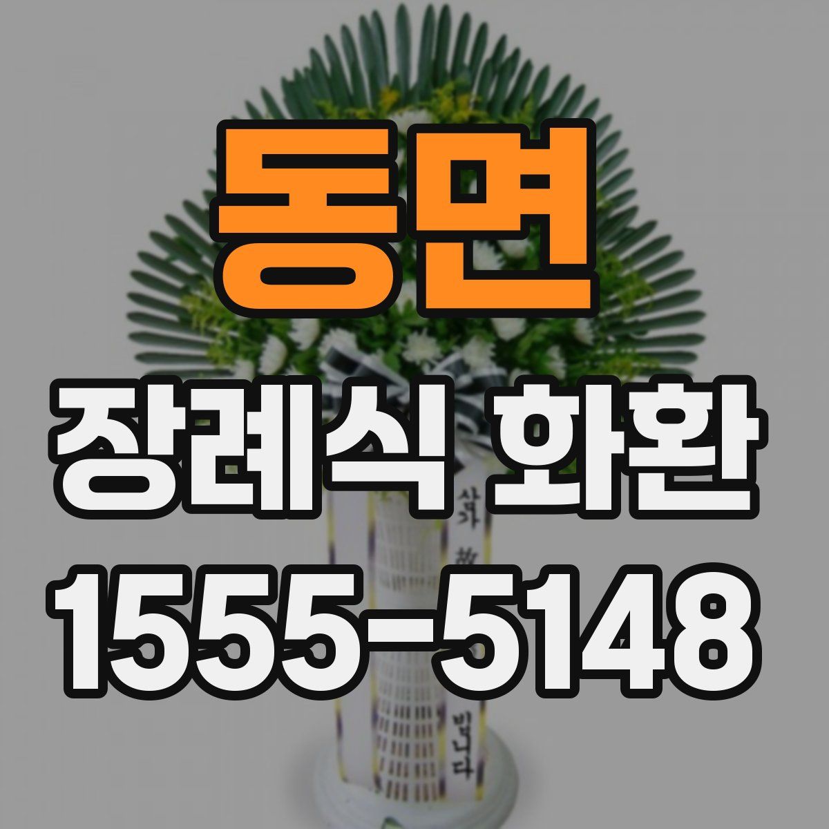 동면 장례식 화환
