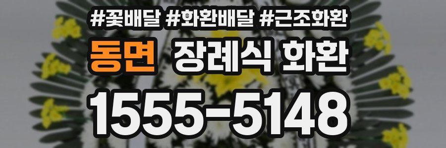 동면 장례식 화환
