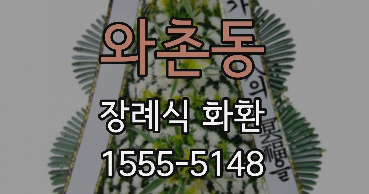 와촌동 장례식 화환