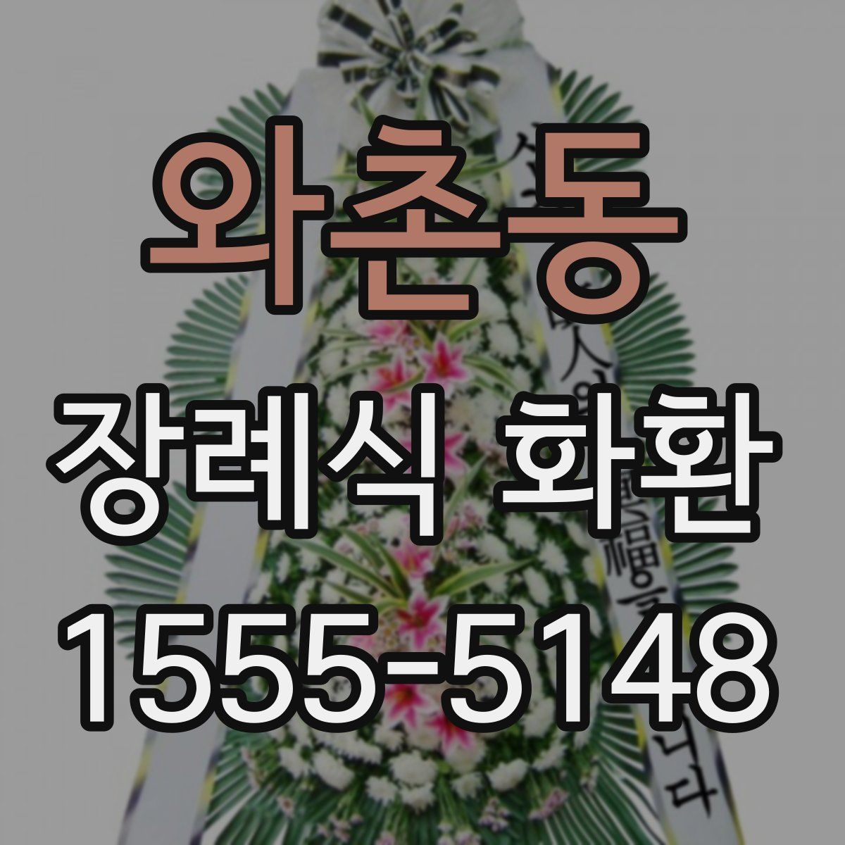 와촌동 장례식 화환