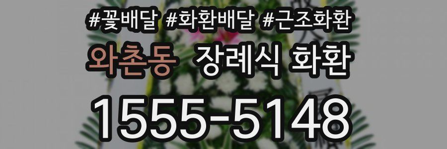 와촌동 장례식 화환