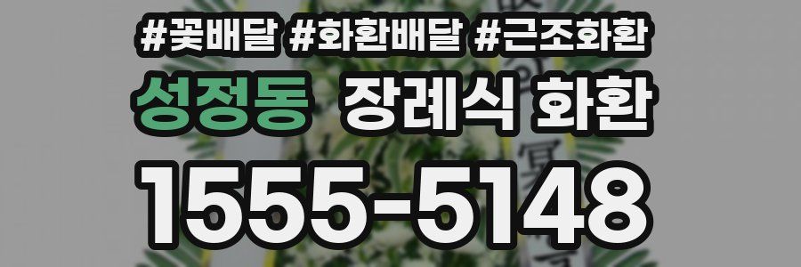 성정동 장례식 화환