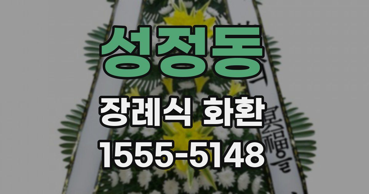 성정동 장례식 화환