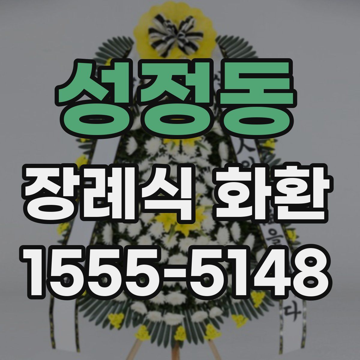성정동 장례식 화환