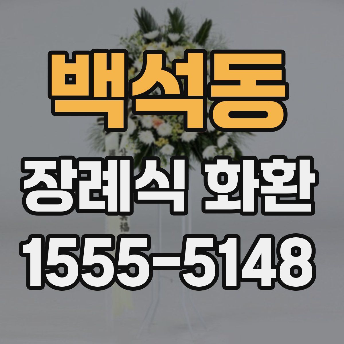 백석동 장례식 화환