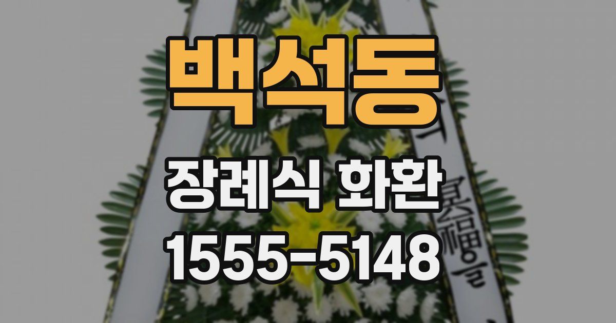 백석동 장례식 화환