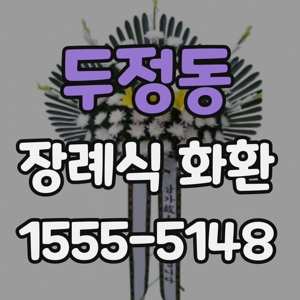 두정동 장례식 화환