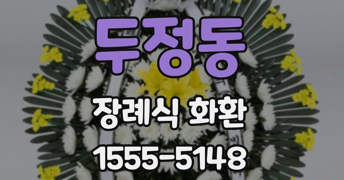 두정동 장례식 화환