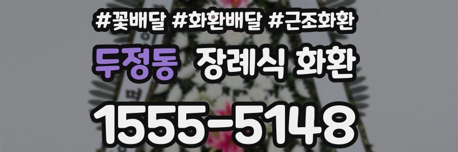 두정동 장례식 화환