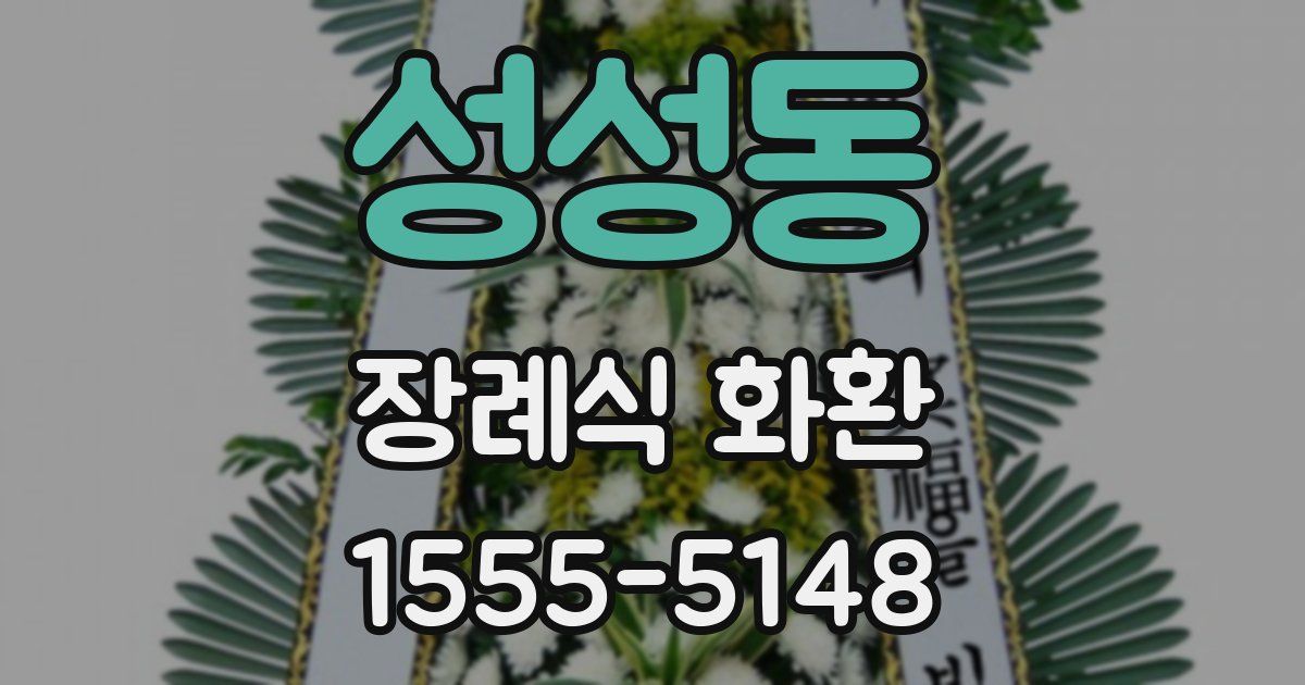 성성동 장례식 화환