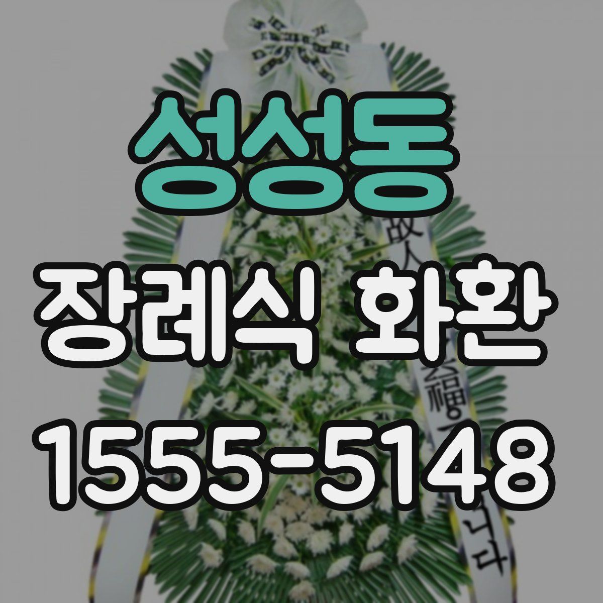 성성동 장례식 화환