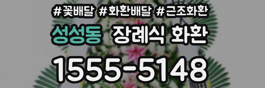 성성동 장례식 화환