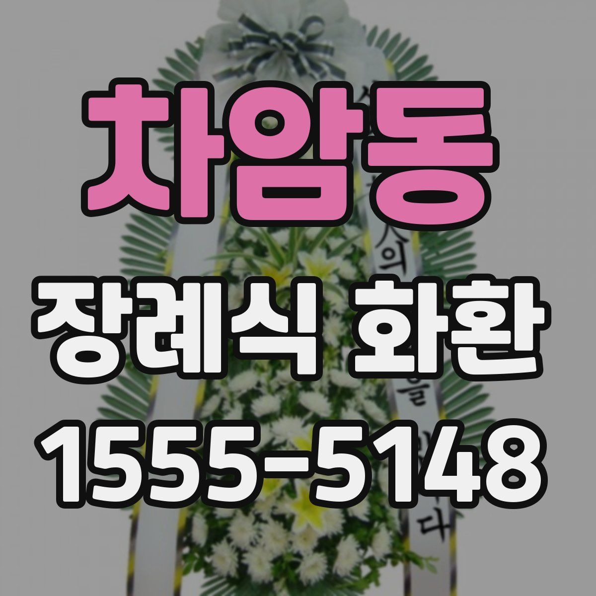 차암동 장례식 화환