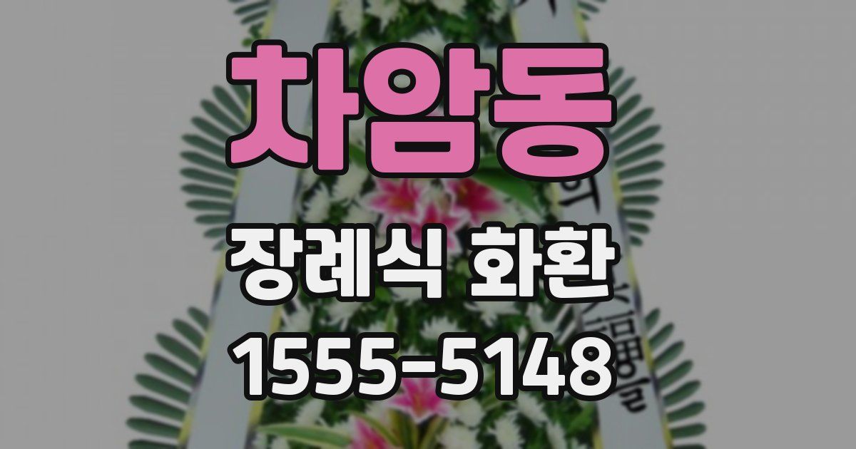 차암동 장례식 화환