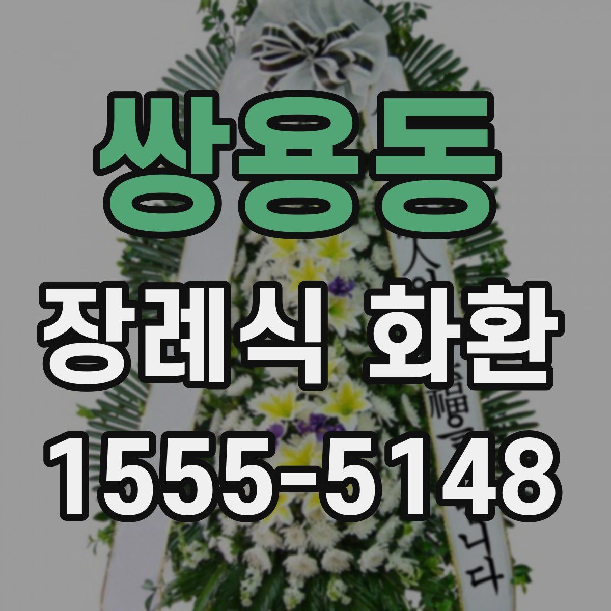 쌍용동 장례식 화환